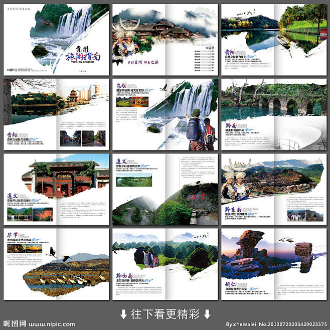 杂志 贵州旅游海报 贵州旅游宣传册 旅行社画册 中国风画册 时尚旅游