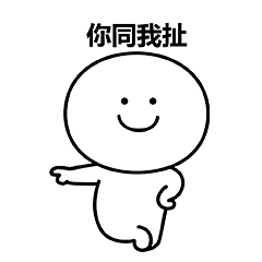 笑面人/笑面广东话 表情包~ 系列2