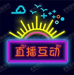霓虹灯牌 【酷图网】霓虹,灯牌,直播,互动,海报