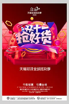 抢好货决战双十一海报