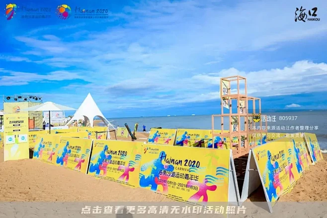 2020 海南沙滩运动嘉年华开幕式，更多...