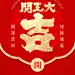 开门红开工大吉海报-志设网-zs9.com