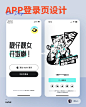 设计灵感分享 | APP登录页设计案例分享