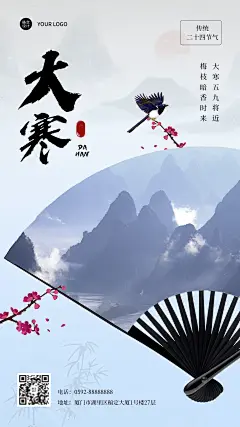 大寒企业问候水墨中国风竖版海报