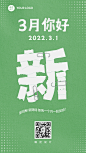 3月你好月初问候合成手机海报