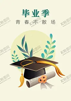 毕业海报 【酷图网】毕业,毕业季,毕业背景,同学会,毕业典礼展板,开学,我们毕业啦,不再见,毕业设计,毕业仪式,初中毕业,毕业生,毕业啦,毕业庆典,毕业照,毕业展板,毕业旅行,毕业海报,毕业礼,毕业晚会,我们毕业了,青春不散场,校园文化,毕业签名墙,毕业签到处,毕业签名板,毕业签到板,幼儿园毕业,小学毕业
