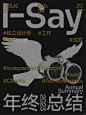 I-Say | 独立设计师 2023年终总结