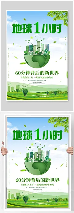 地球一小时公益海报