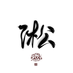 黎城苏木采集到字体设计