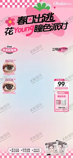 春日节直播贴片  【酷图网】海报,电商,直播间,贴片,春日,美妆,美瞳,粉色,时尚,