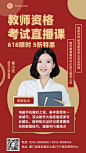 618课程招生教师资格考试直播海报