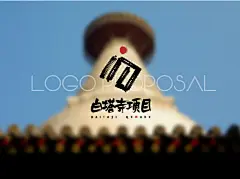 白塔寺项目LOGO设计比赛参赛作品推荐