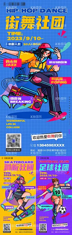 学校社团纳新海报  - 源文件下载【酷图网】海报,地产,学校,街舞,滑板,足球,扁平化,插画,