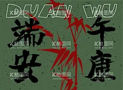 端午节封面  - 源文件下载【酷图网】端午节封面,端午节海报,端午主题,端午字体设计,毛笔字,端午安康,矢量竹子,竹子剪影,端午节元素,矢量端午节,矢量端午海报,端午PPT,PPT封面,字体设计,端午字体,端午卡片,端午吊旗,端午背景,竹子,端午贺卡,端午吊牌,端午节贺卡,端午封面,端午节素材,矢量端午素材