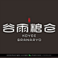 字体设计汉字中文优秀LOGO设计标志品牌设计作品  (859)