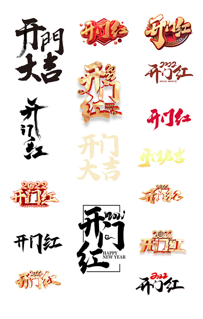 开门红艺术字
