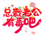 月夜啸声-总裁老公有毒吧-粉色_小说封面书名-字设/排版 _字体素材采下来 #率叶插件，让花瓣网更好用#