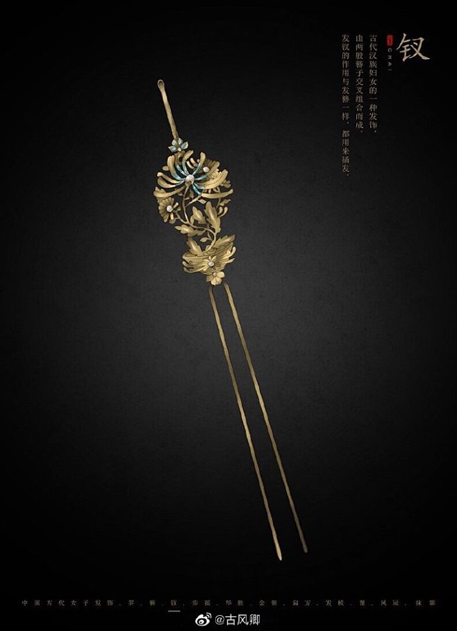 古代女子发饰，笄，簪，钗，步摇，篦，梳，抹额 ... 古代女子的发饰是古代文明不可缺少的一部分，希望古代发饰作为服饰文化的重要组成部分能够继续 ...