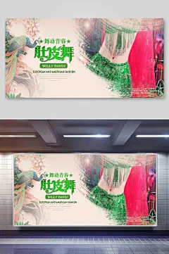 炫彩肚皮舞海报设计