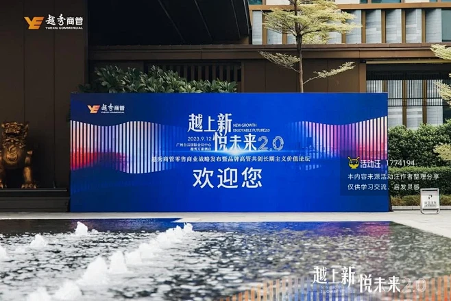 越秀商管零售商业战略发布暨品牌高管共创长...