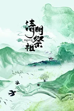 清明节节日活动海报