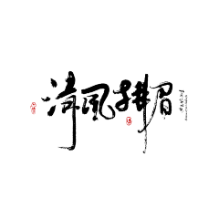 青笛叙采集到字素