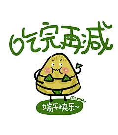 #原创# #粽子# #端午节# #漫画# #涂鸦# #壁纸# #卡通# #头像# #背景图# #治愈系#