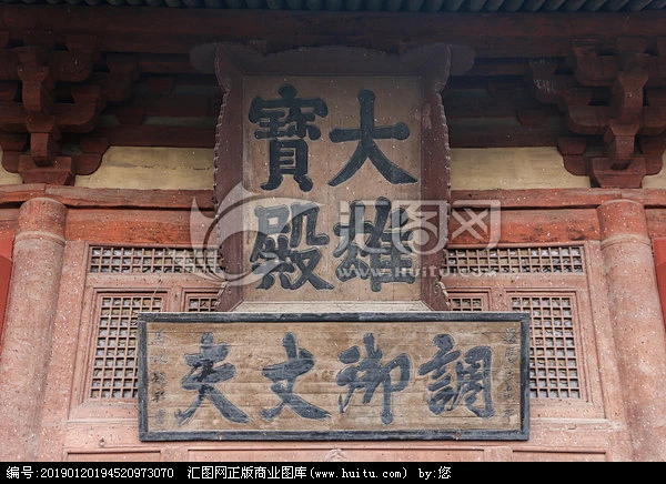 华严寺大雄宝殿牌匾-汇图网 www.huitu.com-花瓣网