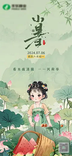 小暑插画海报-采灵感-cailinggan.com