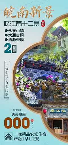 皖南新景旅游海报-源文件分享-ywjfx.cn