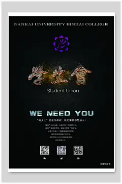 创意黑色学生会招新海报