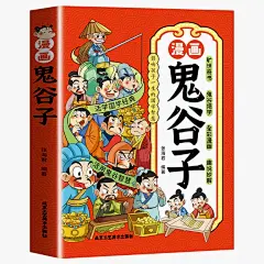【抖音同款】鬼谷子漫画儿童版 影响孩子一生的国学智慧 小学生历史类课外阅读书籍少年读趣味漫画书全套完整版全集正版原著全书-tmall.com天猫