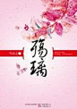 碧瓦红墙，御花园中烟波满目。
　　当她带着少女的执拗对他说出，『靖轩哥哥，我喜欢你。』
　　靖轩冷漠地回绝，『可我不喜欢你！』
　　时光流转，经年更迭……
　　一再相遇，当年的野蛮格格已蜕变为翩翩淑女。
　　他深情对她说出，『你的丈夫只会是我，我不会再辜负。』
　　她泪眼凝噎，『你早该明白，我已失去爱你的勇气。』
　　她的情深，他总是错过；
　　他的执着，她总是怯步。