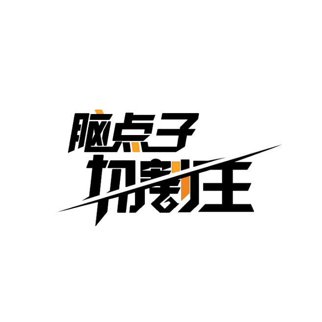 脑点子切割王