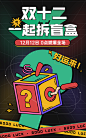 创意双十二通用盲盒活动海报