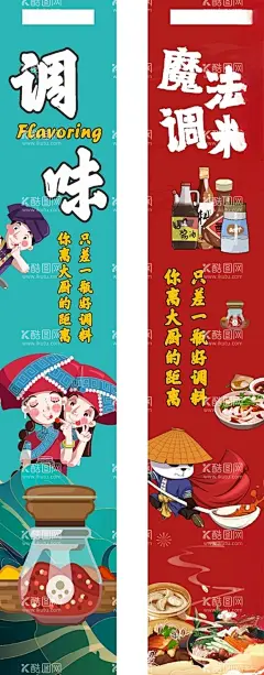 调味端架侧板图片  - 源文件下载【酷图网】调味品,厨房,厨房调味,油盐酱醋,酱油,料酒,耗油,芝麻油,菜籽油,调味料,垛牌,手举牌,端架,超市,美陈,海报,展板,厨师,美食,美食搭档,辣椒油,香辛料,十三香,味精,鸡精,异形,香料,八角,花椒,孜然,芥末