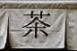 茶叶店的迹象