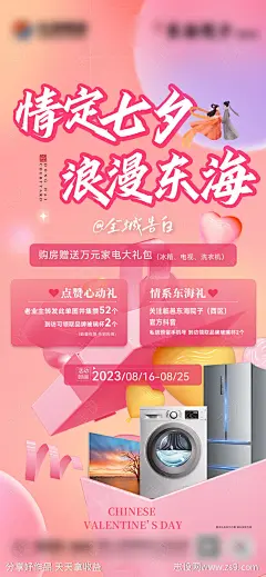 七夕节买房送家电活动海报-源文件下载-志,设˒网