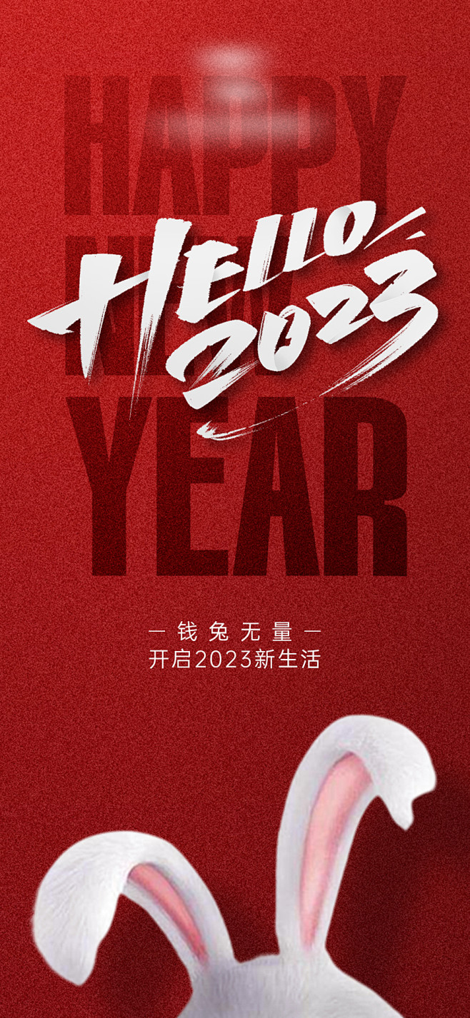 2023新年兔年海报-源文件