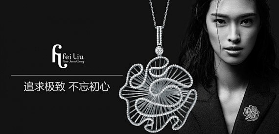 Fei Liu时尚珠宝专场