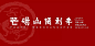 布展方案封面的搜索结果_360图片