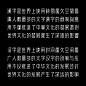 早安字体HelloTypeface : 早安字体雏形源于自己设计公司早安设计的LOGO，出于对它的情感以及对字体的热爱，在某一天晚上偶然的一个想法，决定去做这样一件事情。要完成一整套字体，肯定异常艰巨，但是既然已经上路了，何不再走远一点看看。它是一款简洁干练的无衬线标题字体，区别于黑体，字体的比划没有任何弧度，相对于目前所见的字体来说，字体的风格比较富有设计感，采用等宽的比划最简单的折角去刻画汉字，所以早安字体对于字体比划的粗细、比划的位置、斜线的角度等都要求非常严谨，比起其他字体，这款字体难度相信做过字