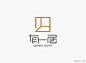 #LOGO精选# 一组民宿logo设计欣赏 ​​​​