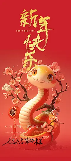 新年过年蛇年喜庆新春活动海报