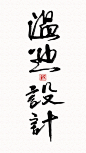 #苏元强原装设计师  手写字体 温迪设计