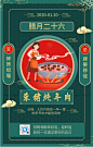 中国风腊月二十六杀猪炖年肉年俗手机海报