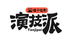 貲萱采集到字体设计