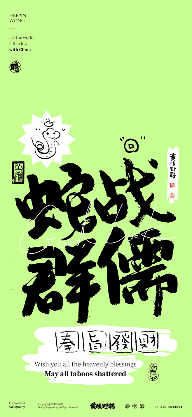 黄陵野鹤商业书法-蛇年谐音内容系列