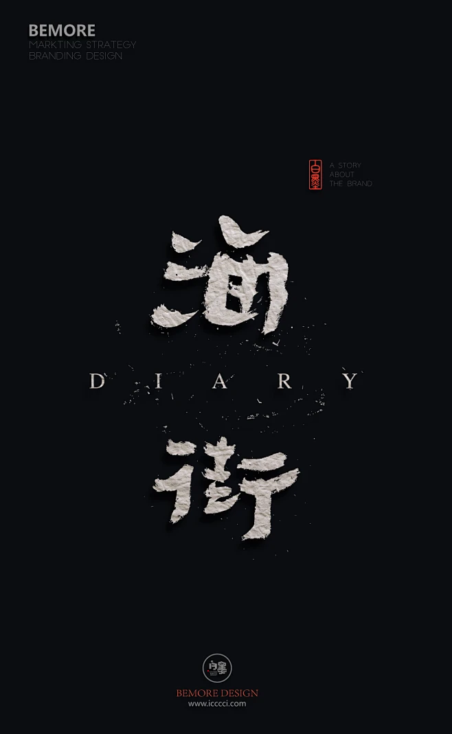 #书法字体# #书法# #字体设计# #海报# #创意设计# #H5# #版式设计# #白墨广告# #黄陵野鹤# #海街#