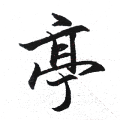 嘟嘟小朋友采集到字体素材